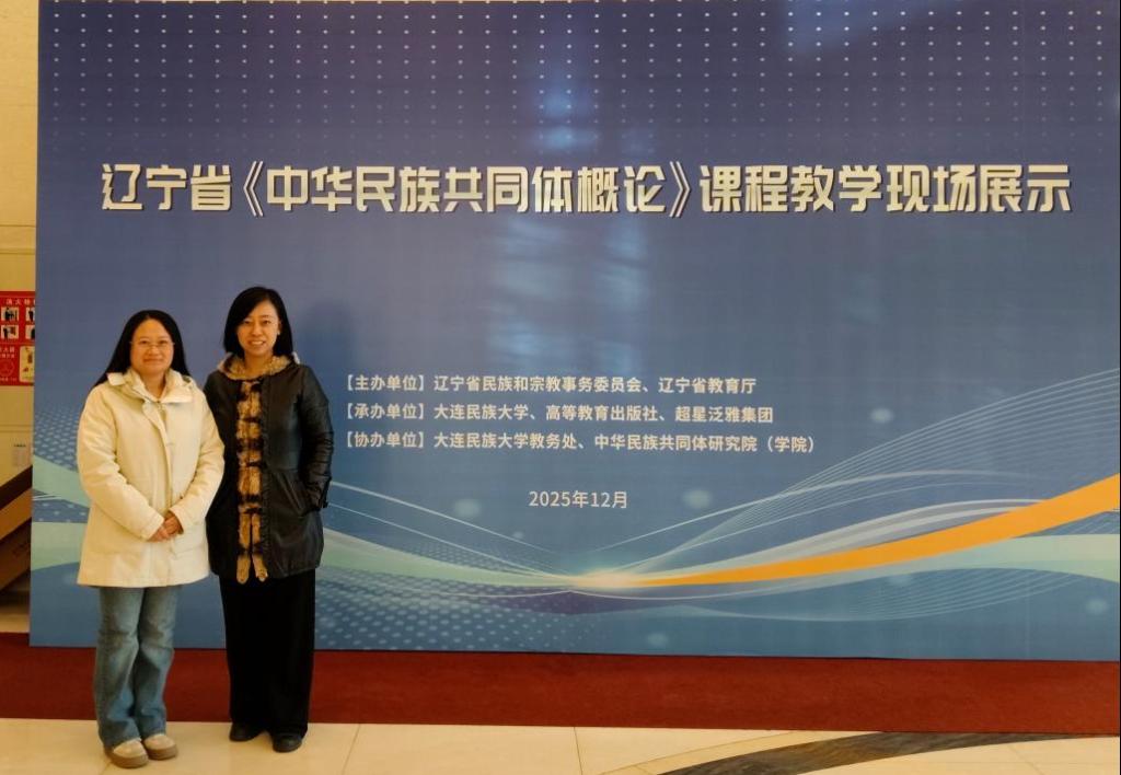 我院教师观摩辽宁省《中华民族共同体概论》课程教学展示活动