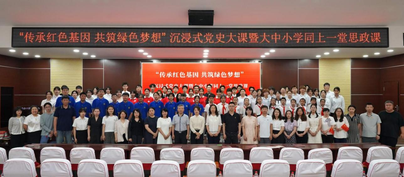 学院携手多家单位联合开展“传承红色基因 共筑绿色梦想”沉浸式党史大课暨大中小学同上一堂思政课活动