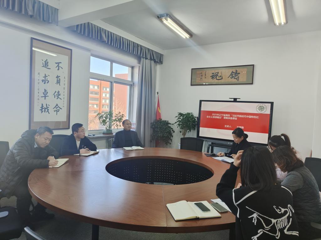 马克思主义学院开展党的二十届四中全会精神融入思政课集体备课会