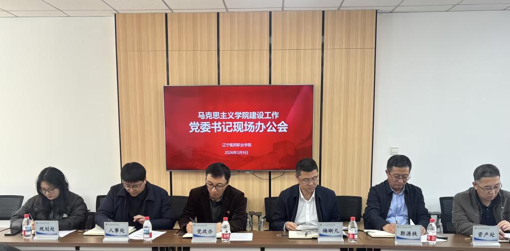 学校召开马克思主义学院建设工作党委书记现场办公会
