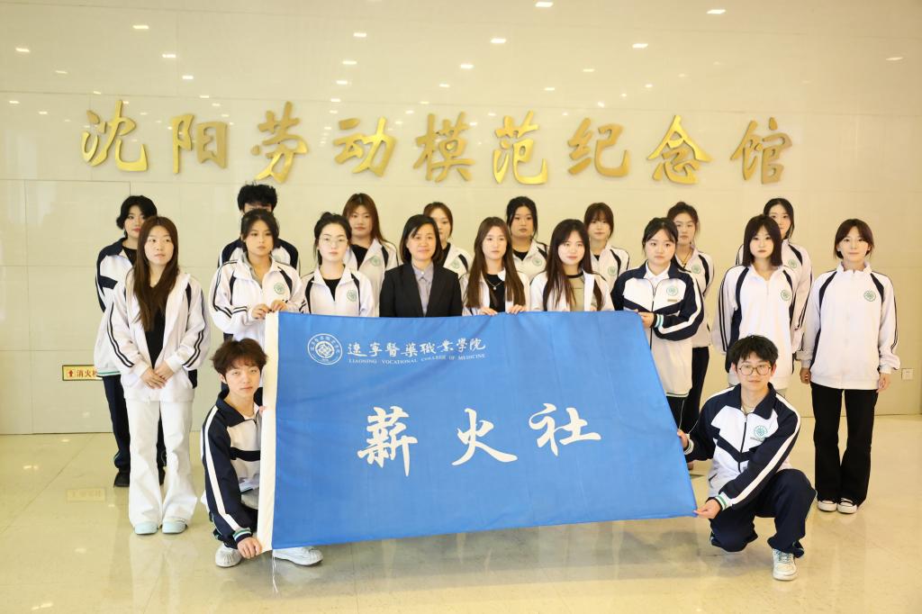 传承劳模精神 践行技能报国——学院大学生理论社团（薪火社）参观沈阳劳动模范纪念馆